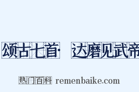 颂古七首·达磨见武帝是什么意思的图片